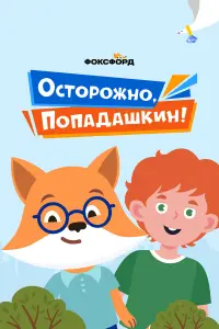 Осторожно, Попадашкин! русский сериал